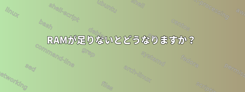 RAMが足りないとどうなりますか？