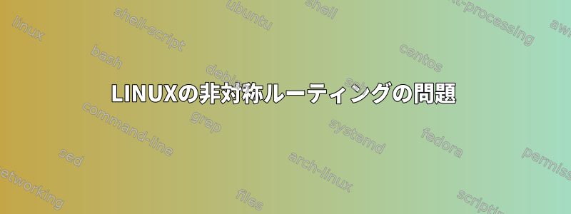 LINUXの非対称ルーティングの問題