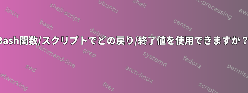 Bash関数/スクリプトでどの戻り/終了値を使用できますか？