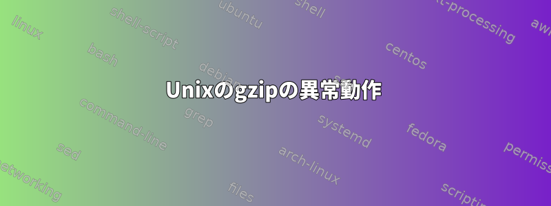 Unixのgzipの異常動作