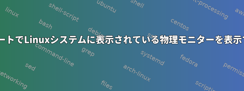 XなしでリモートでLinuxシステムに表示されている物理モニターを表示できますか？