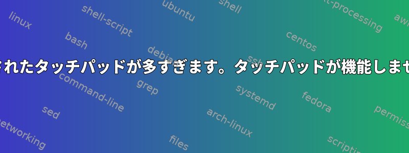 認識されたタッチパッドが多すぎます。タッチパッドが機能しません。