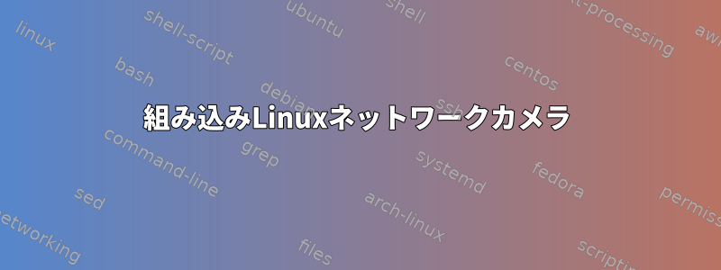 組み込みLinuxネットワークカメラ