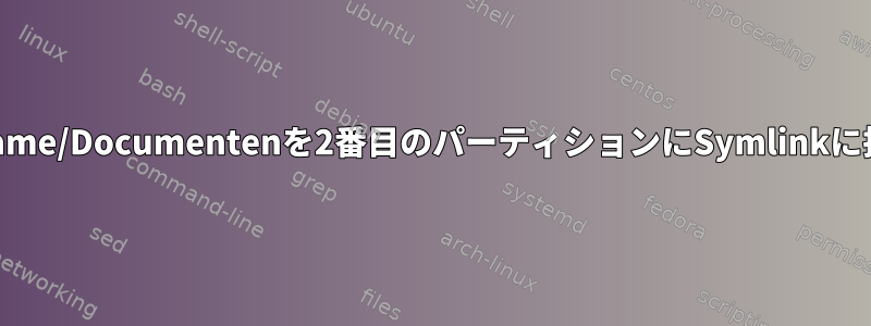 /home/username/Documentenを2番目のパーティションにSymlinkに接続しますか？