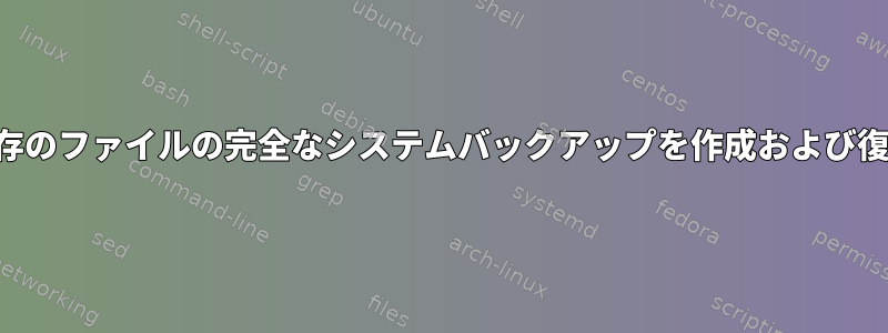 二重性：既存のファイルの完全なシステムバックアップを作成および復元する方法