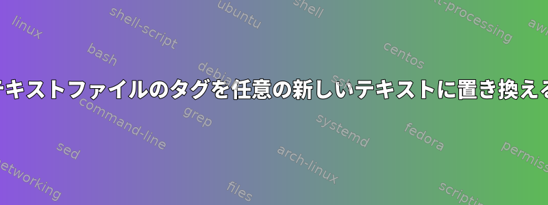 テキストファイルのタグを任意の新しいテキストに置き換える