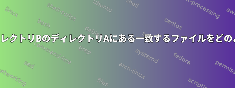 コマンドラインからディレクトリBのディレクトリAにある一致するファイルをどのように削除できますか？