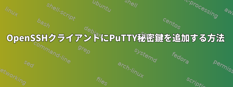 OpenSSHクライアントにPuTTY秘密鍵を追加する方法