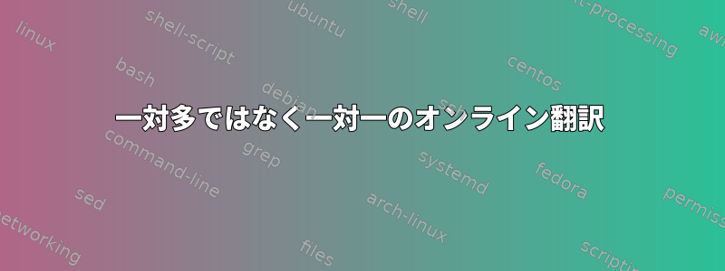 一対多ではなく一対一のオンライン翻訳