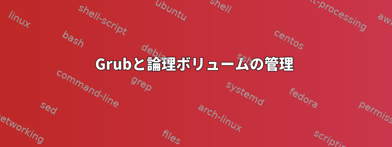 Grubと論理ボリュームの管理