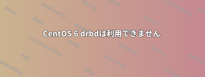 CentOS 6 drbdは利用できません