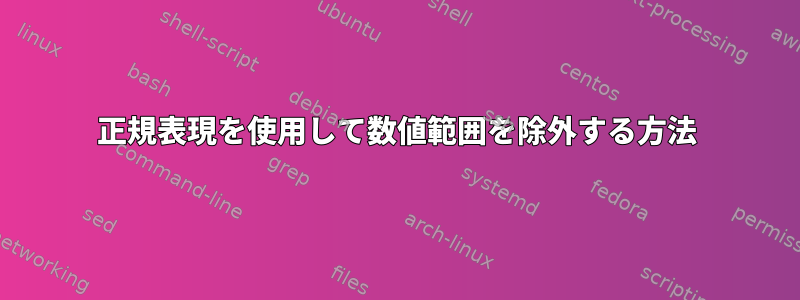 正規表現を使用して数値範囲を除外する方法