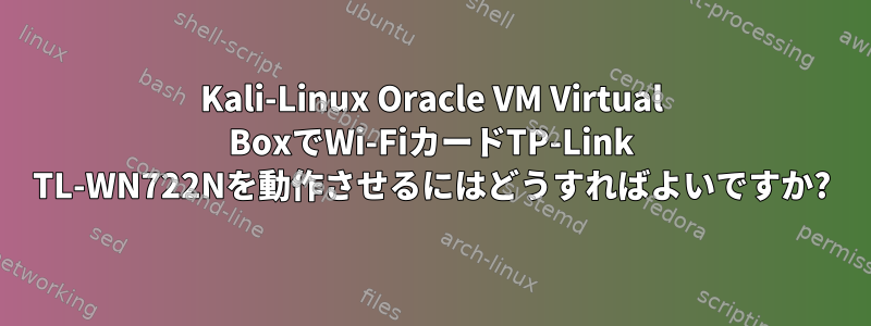 Kali-Linux Oracle VM Virtual BoxでWi-FiカードTP-Link TL-WN722Nを動作させるにはどうすればよいですか?