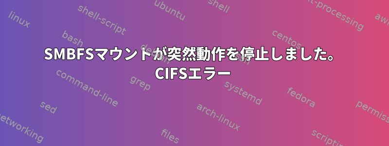 SMBFSマウントが突然動作を停止しました。 CIFSエラー