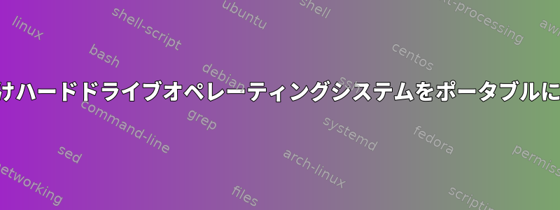 外付けハードドライブオペレーティングシステムをポータブルにする