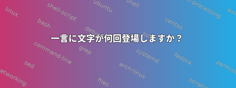 一言に文字が何回登場しますか？