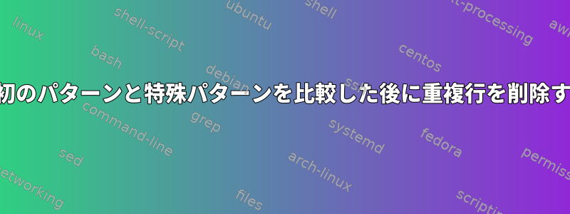 最初のパターンと特殊パターンを比較した後に重複行を削除する