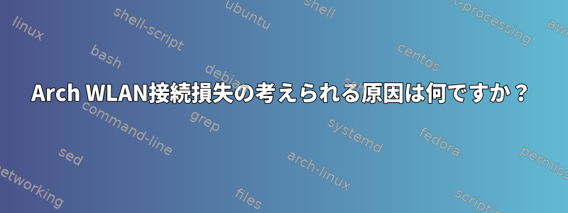 Arch WLAN接続損失の考えられる原因は何ですか？