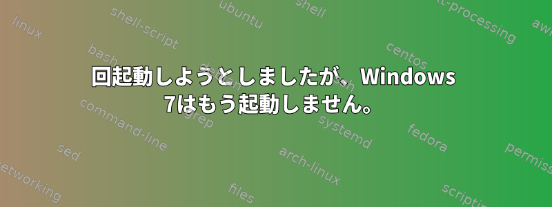 3回起動しようとしましたが、Windows 7はもう起動しません。