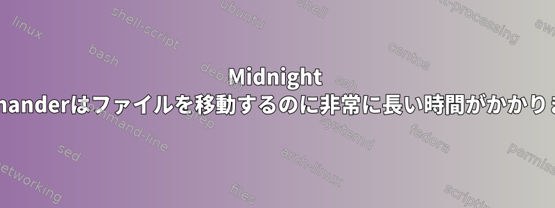 Midnight Commanderはファイルを移動するのに非常に長い時間がかかります。