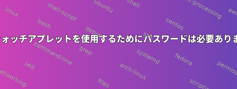 MATEウォッチアプレットを使用するためにパスワードは必要ありません。