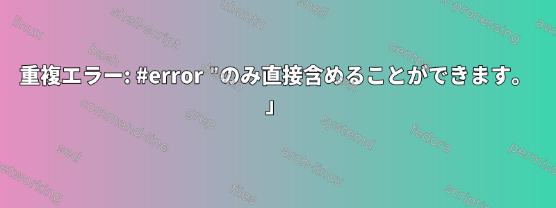 重複エラー: #error "のみ直接含めることができます。 」