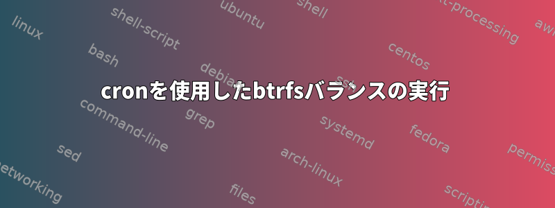 cronを使用したbtrfsバランスの実行