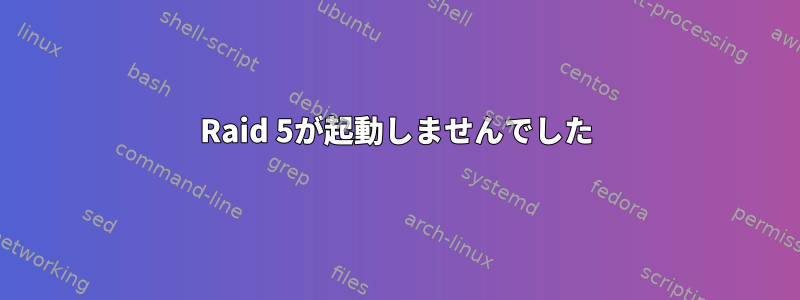 Raid 5が起動しませんでした