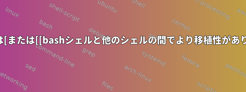 testまたは[または[[bashシェルと他のシェルの間でより移植性がありますか？