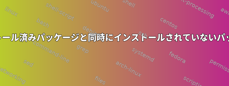 インストール済みパッケージと同時にインストールされていないパッケージ