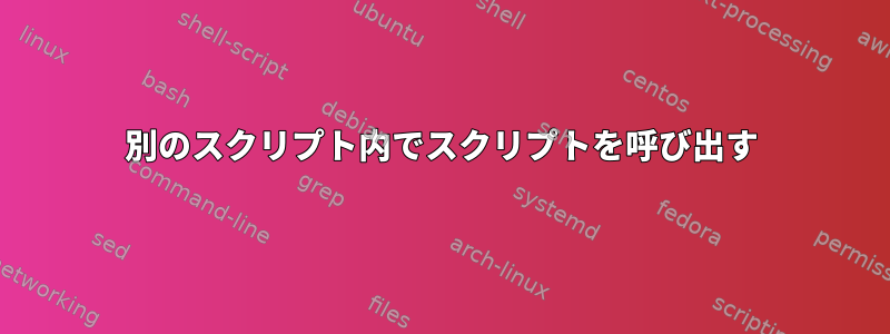 別のスクリプト内でスクリプトを呼び出す