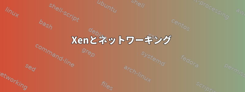 Xenとネットワーキング