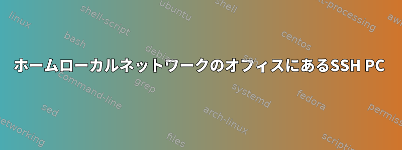 ホームローカルネットワークのオフィスにあるSSH PC