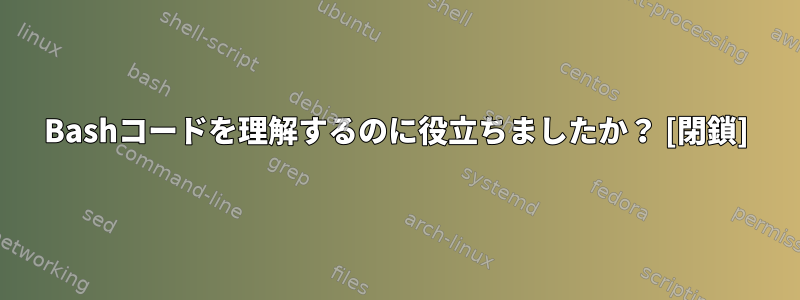 Bashコードを理解するのに役立ちましたか？ [閉鎖]