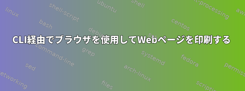 CLI経由でブラウザを使用してWebページを印刷する