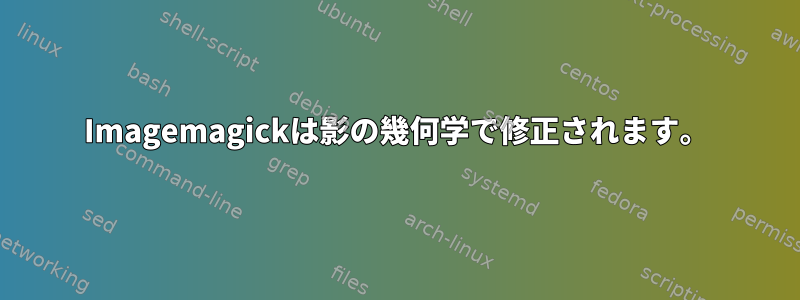 Imagemagickは影の幾何学で修正されます。