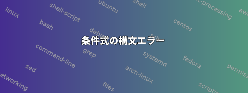 条件式の構文エラー