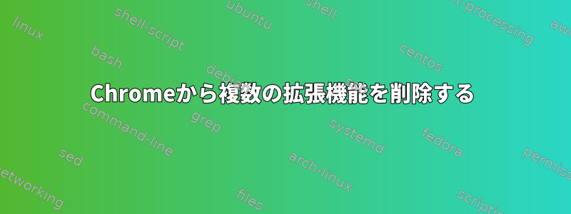 Chromeから複数の拡張機能を削除する