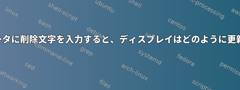 端末エミュレータに削除文字を入力すると、ディスプレイはどのように更新されますか？