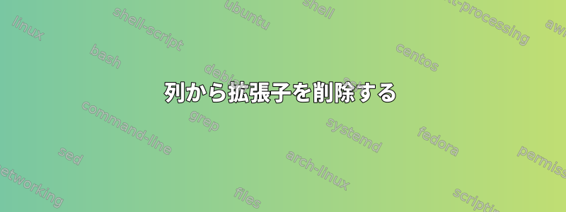 列から拡張子を削除する