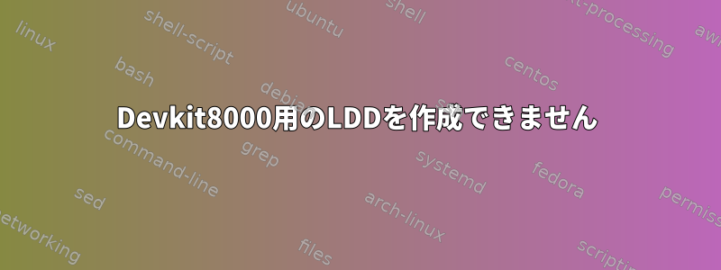 Devkit8000用のLDDを作成できません