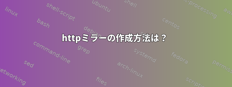 httpミラーの作成方法は？