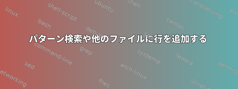 パターン検索や他のファイルに行を追加する