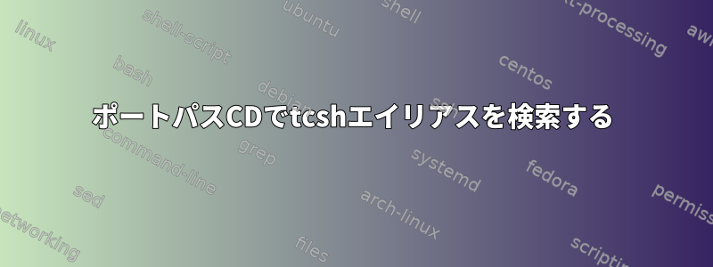 ポートパスCDでtcshエイリアスを検索する