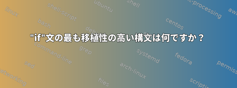 "if"文の最も移植性の高い構文は何ですか？