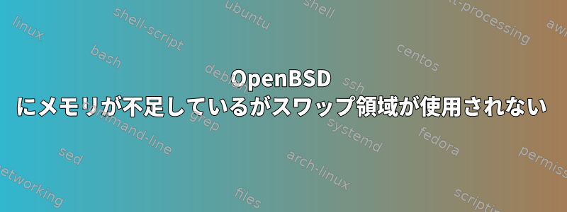 OpenBSD にメモリが不足しているがスワップ領域が使用されない