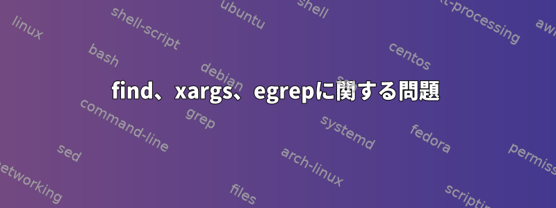 find、xargs、egrepに関する問題