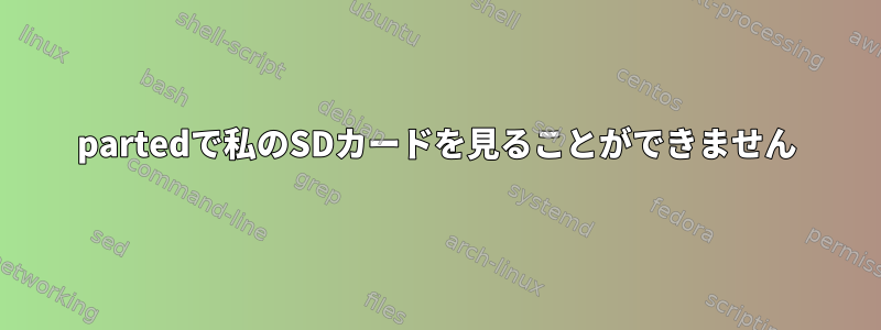 partedで私のSDカードを見ることができません