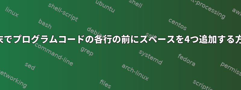 端末でプログラムコードの各行の前にスペースを4つ追加する方法