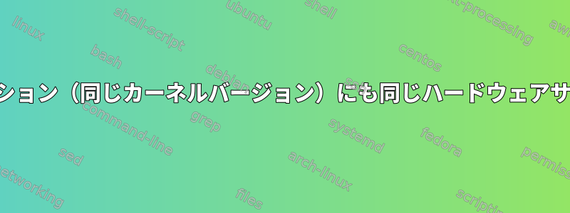 他のディストリビューション（同じカーネルバージョン）にも同じハードウェアサポートがありますか？